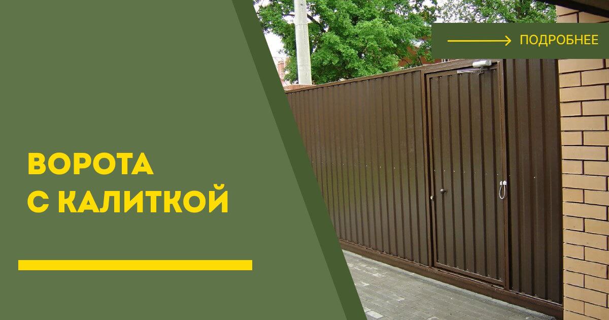 Купить ворота с калиткой под ключ Энгельс, цена от 24790 руб